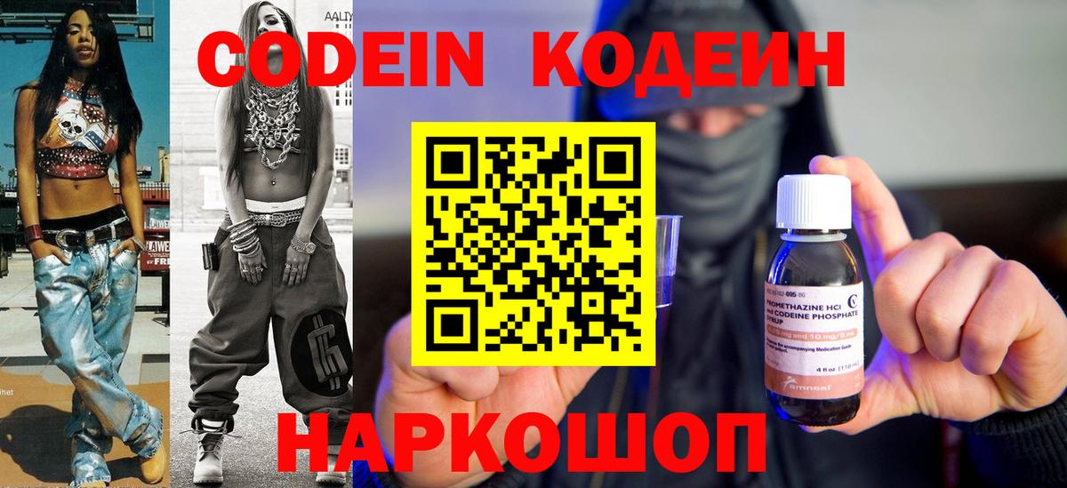 Сланцы  Кодеиновый сироп Lean Purple Drank  Кодеин напиток Lean (лин)  Вход с VPN 